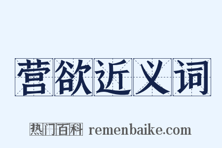 营欲近义词是什么意思的图片
